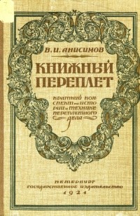 В.И. Анисимов - Книжный переплет