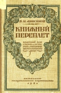 В.И. Анисимов - Книжный переплет