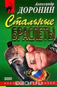 Александр Доронин - Стальные браслеты (сборник)