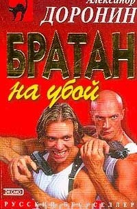 Александр Доронин - Братан на убой