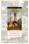 Мэри Стюарт - Последнее волшебство. Недобрый день. Принц и паломница (сборник)