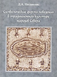 Дмитрий Несанелис - Традиционные формы символического поведения