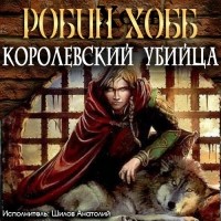 Робин Хобб - Королевский убийца