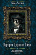 Портрет Дориана Грея