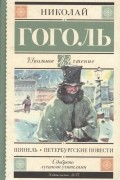 Шинель. Петербургские повести