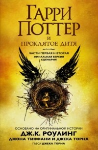 Гарри Поттер и Проклятое дитя. Части 1 и 2. Финальная версия сценария