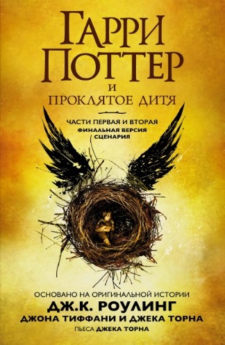 Garri Potter I Proklyatoe Ditya Chasti 1 I 2 Finalnaya Versiya Scenariya