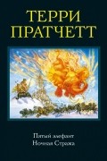 Терри Пратчетт - Пятый элефант. Ночная Стража (сборник)