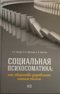  - Социальная психосоматика: как общество управляет нашим телом