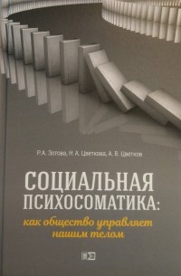  - Социальная психосоматика: как общество управляет нашим телом