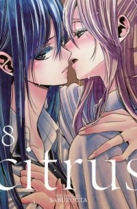 Сабурота  - Citrus, Vol. 8