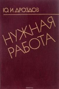 Юрий Дроздов - Нужная работа. Записки разведчика