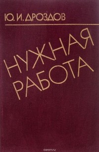 Юрий Дроздов - Нужная работа. Записки разведчика