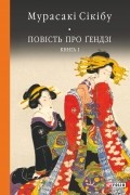 Повість про Ґендзі. Книга 1