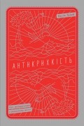 Антикрихкість. Про (не)вразливе у реальному житті