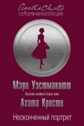 Мэри Уэстмакотт - Неоконченный портрет