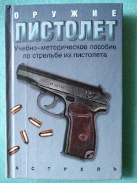 Лев Вайнштейн - Оружие - пистолет. Учебно-методическое пособие по стрельбе из пистолета