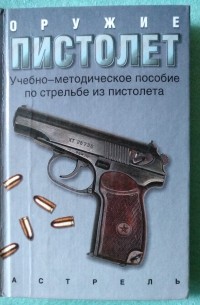Лев Вайнштейн - Оружие - пистолет. Учебно-методическое пособие по стрельбе из пистолета