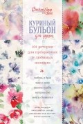 Куриный бульон для души. 101 история для прекрасных и любимых женщин
