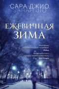 Сара Джио - Ежевичная зима