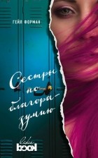 Гейл Форман - Сестры по благоразумию