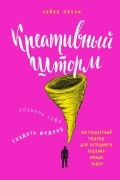 Кайна Лески - Креативный шторм. Позволь себе создать шедевр. Нестандартный подход для успешного решения любых задач