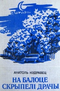 Анатоль Кудравец - На былоце скрыпелі драчы (сборник)