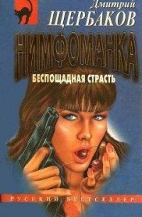 Дмитрий Щербаков - Нимфоманка: беспощадная страсть