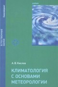 А. В. Кислов - Климатология с основами метеорологии