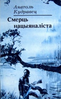 Анатоль Кудравец - Смерць нацыяналіста (сборник)