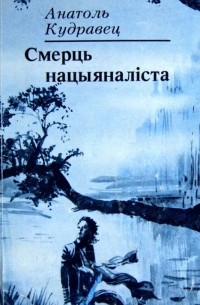 Анатоль Кудравец - Смерць нацыяналіста (сборник)