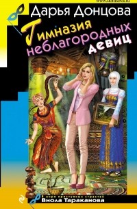 Дарья Донцова - Гимназия неблагородных девиц