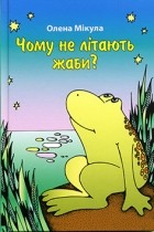 Елена Микула - Чому не літають жаби?