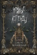 Джон Коннолли - Ночные легенды (сборник)