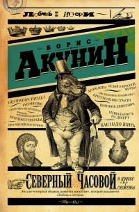 Борис Акунин - Северный часовой и другие сюжеты