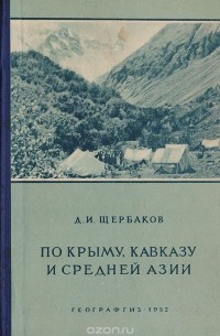По Крыму, Кавказу и Средней Азии