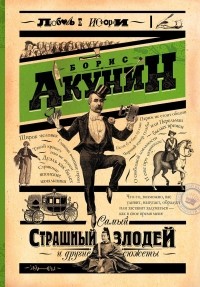 Борис Акунин - Самый страшный злодей и другие сюжеты