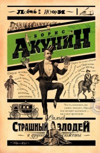 Борис Акунин - Самый страшный злодей и другие сюжеты
