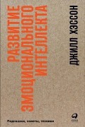 Развитие эмоционального интеллекта. Подсказки, советы, техники