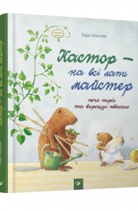 Ларс Клинтинг - Кастор - на всі лапи майстер: пече пиріг та вирощує квасолю