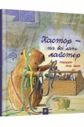 Ларс Клинтинг - Кастор теслює та шиє
