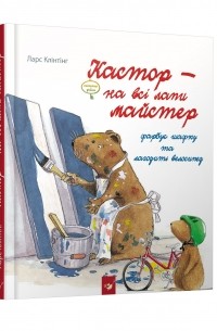 Ларс Клинтинг - Кастор фарбує шафку та лагодить велосипед