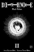 Death Note. Black Edition. Книга 3