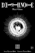  - Death Note. Black Edition. Книга 3 (сборник)