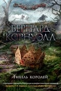 Бернард Корнуэлл - Гибель королей