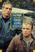 Кен Кизи - Порою блажь великая