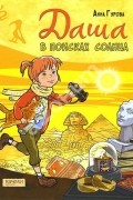 Анна Гурова - Даша в поисках солнца
