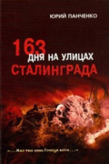 Юрий Панченко - 163 дня на улицах Сталинграда