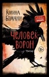 Корина Боманн - Человек-ворон