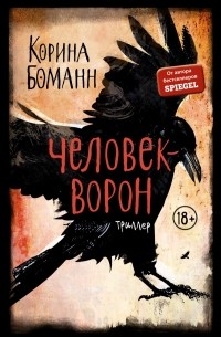 Корина Боманн - Человек-ворон